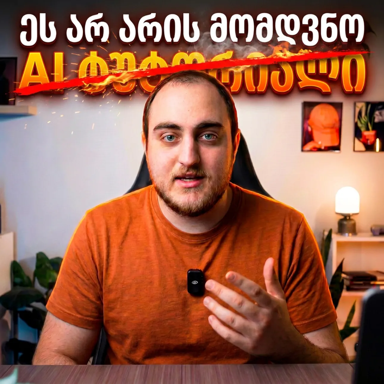 ეს არ არის მომდევნო AI ტუტორიალი